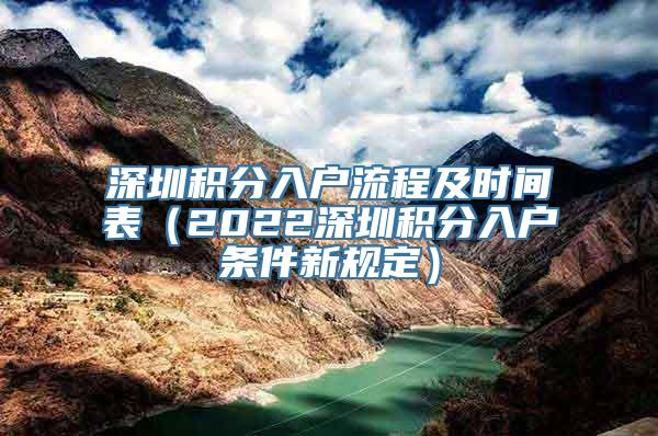 深圳积分入户流程及时间表（2022深圳积分入户条件新规定）