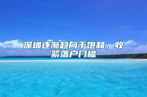 深圳逐渐趋向于饱和，收紧落户门槛