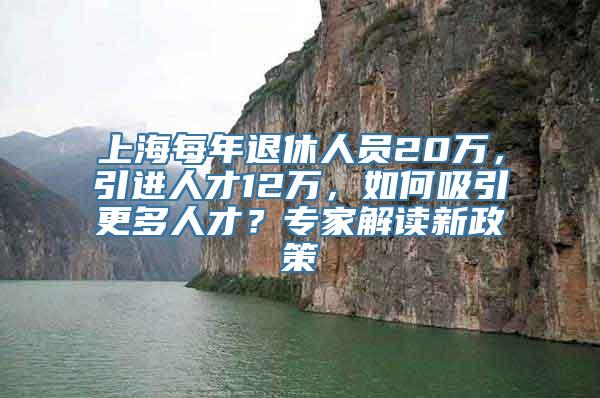 上海每年退休人员20万，引进人才12万，如何吸引更多人才？专家解读新政策