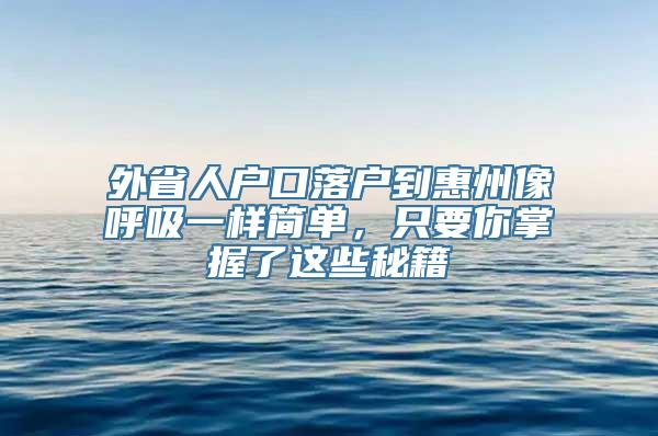 外省人户口落户到惠州像呼吸一样简单，只要你掌握了这些秘籍