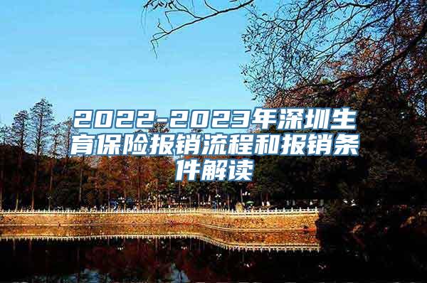 2022-2023年深圳生育保险报销流程和报销条件解读