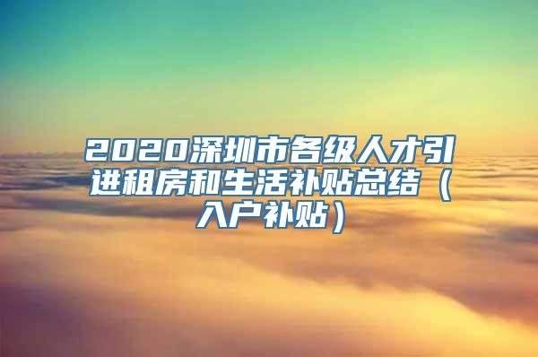 2020深圳市各级人才引进租房和生活补贴总结（入户补贴）