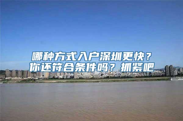 哪种方式入户深圳更快？你还符合条件吗？抓紧吧