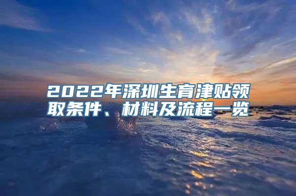 2022年深圳生育津贴领取条件、材料及流程一览