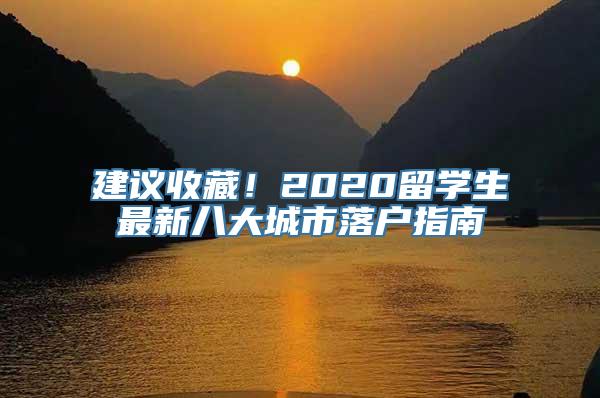 建议收藏！2020留学生最新八大城市落户指南