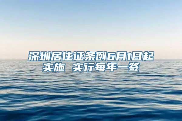 深圳居住证条例6月1日起实施 实行每年一签