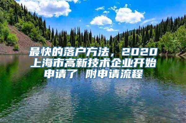 最快的落户方法，2020上海市高新技术企业开始申请了 附申请流程