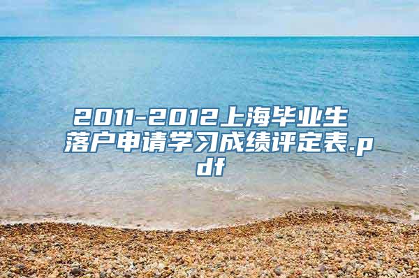 2011-2012上海毕业生落户申请学习成绩评定表.pdf