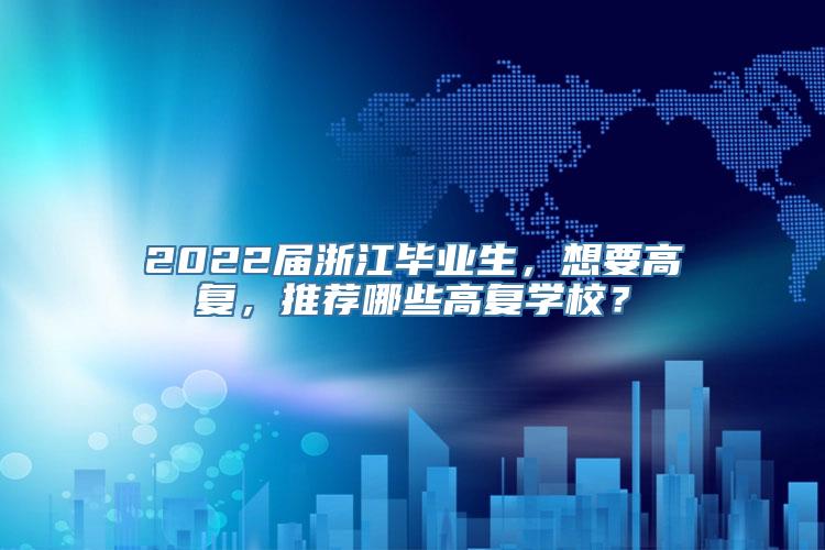 2022届浙江毕业生，想要高复，推荐哪些高复学校？