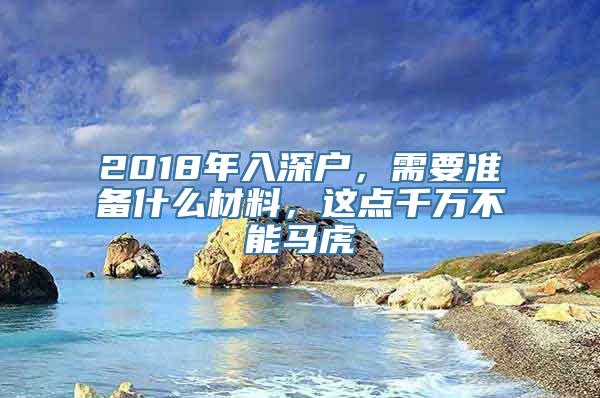 2018年入深户，需要准备什么材料，这点千万不能马虎