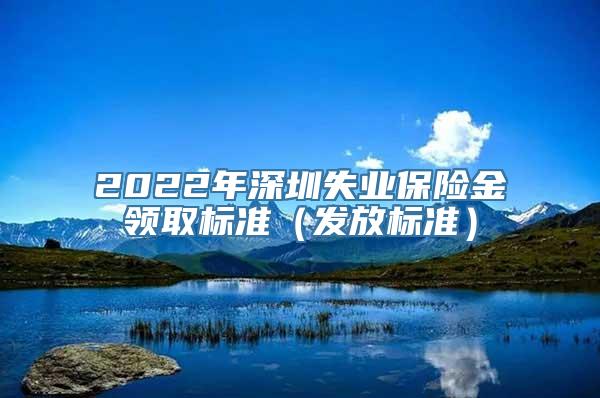 2022年深圳失业保险金领取标准（发放标准）