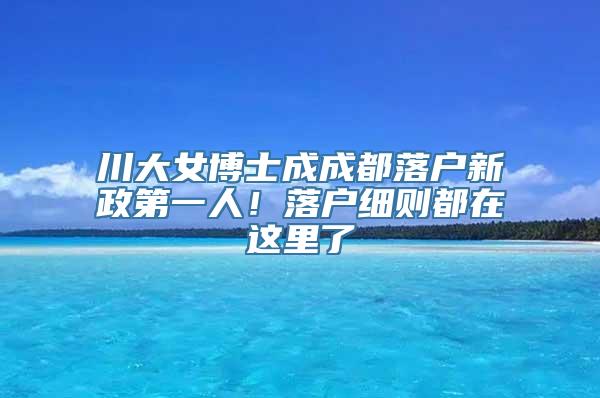 川大女博士成成都落户新政第一人！落户细则都在这里了