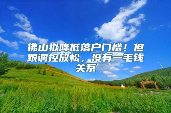 佛山拟降低落户门槛！但跟调控放松，没有一毛钱关系