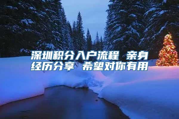 深圳积分入户流程 亲身经历分享 希望对你有用