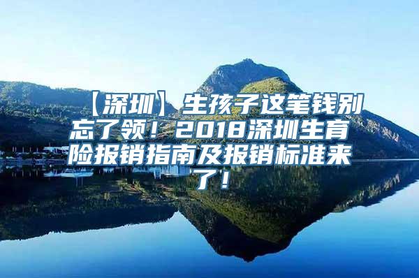 【深圳】生孩子这笔钱别忘了领！2018深圳生育险报销指南及报销标准来了！