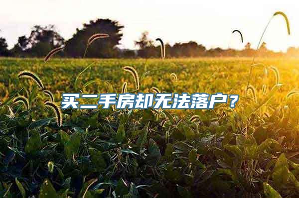 买二手房却无法落户？