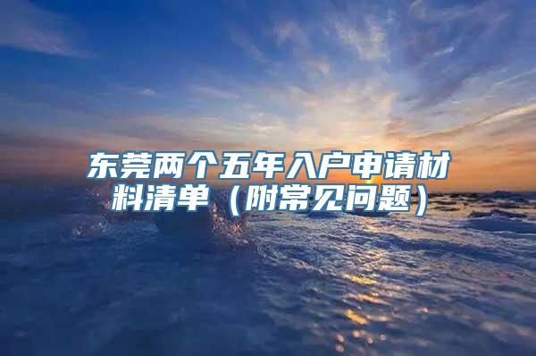 东莞两个五年入户申请材料清单（附常见问题）