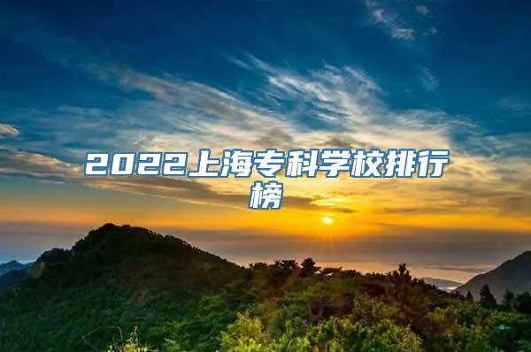 2022上海专科学校排行榜