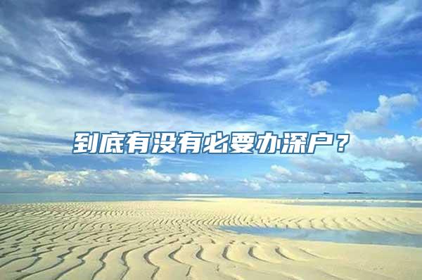 到底有没有必要办深户？