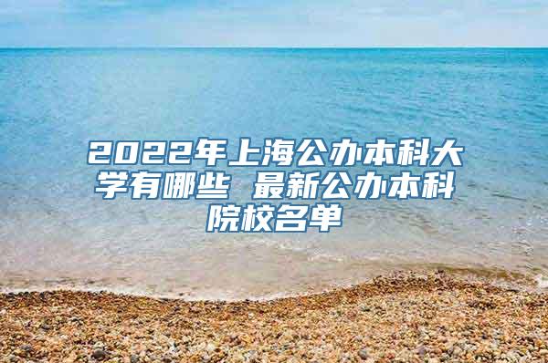 2022年上海公办本科大学有哪些 最新公办本科院校名单