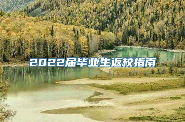 2022届毕业生返校指南