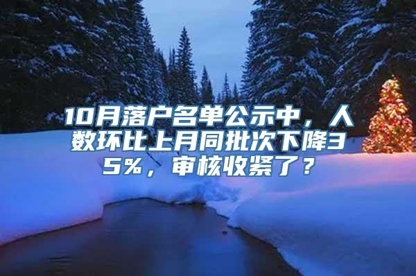 10月落户名单公示中，人数环比上月同批次下降35%，审核收紧了？