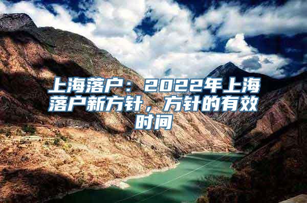 上海落户：2022年上海落户新方针，方针的有效时间