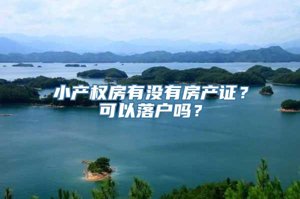 小产权房有没有房产证？可以落户吗？