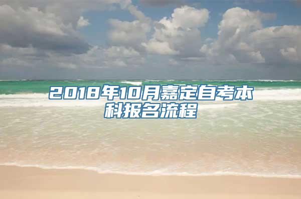 2018年10月嘉定自考本科报名流程