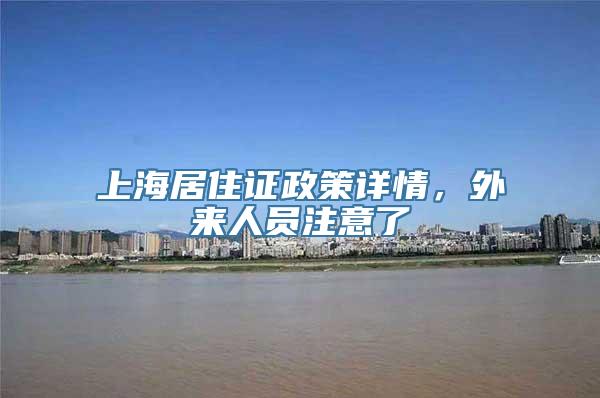 上海居住证政策详情，外来人员注意了