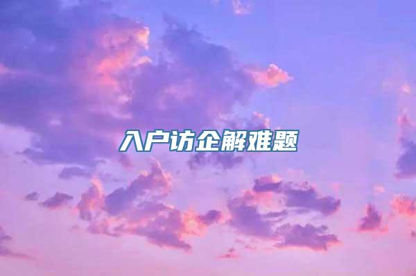 入户访企解难题