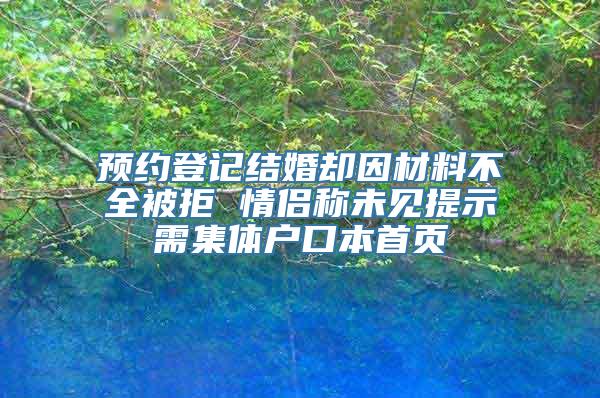 预约登记结婚却因材料不全被拒 情侣称未见提示需集体户口本首页