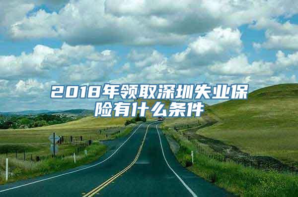 2018年领取深圳失业保险有什么条件