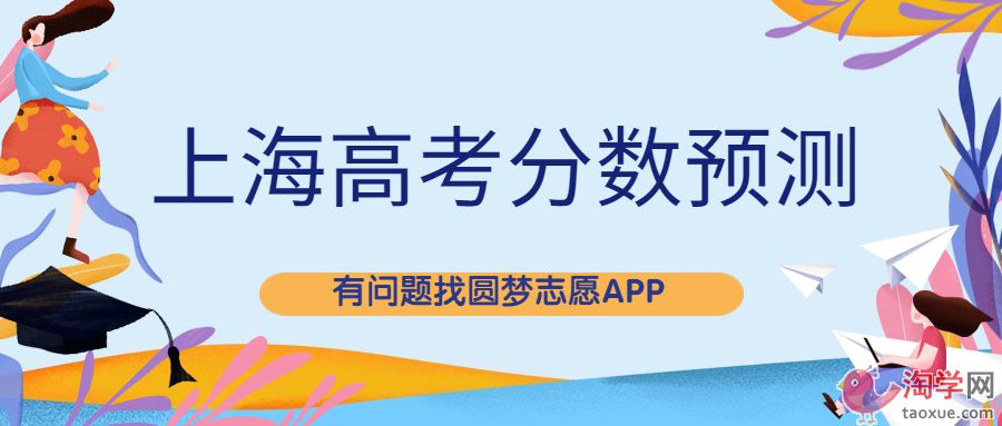 2022年上海市高考分数线预测！上海本科分数线2022最低多少？