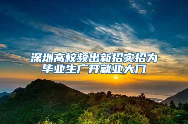 深圳高校频出新招实招为毕业生广开就业大门