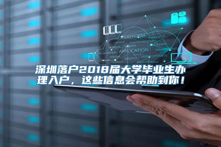 深圳落户2018届大学毕业生办理入户，这些信息会帮助到你！