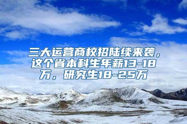 三大运营商校招陆续来袭，这个省本科生年薪13-18万，研究生18-25万