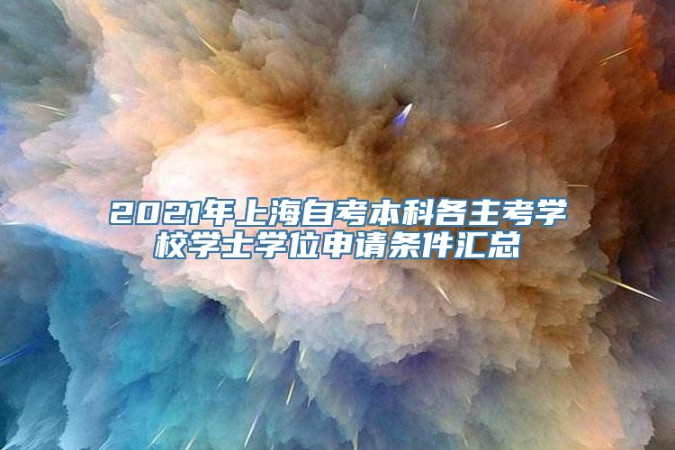 2021年上海自考本科各主考学校学士学位申请条件汇总