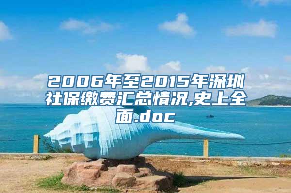 2006年至2015年深圳社保缴费汇总情况,史上全面.doc