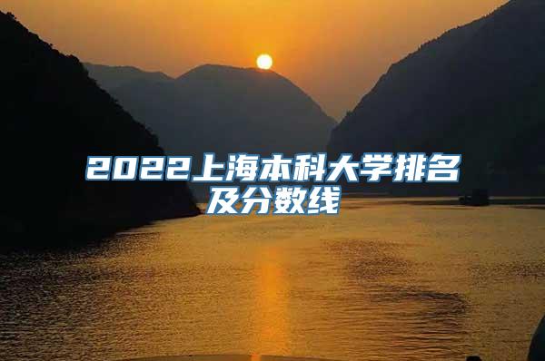 2022上海本科大学排名及分数线