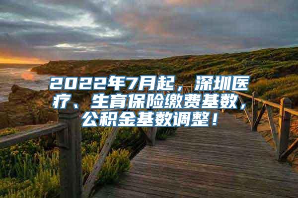 2022年7月起，深圳医疗、生育保险缴费基数，公积金基数调整！