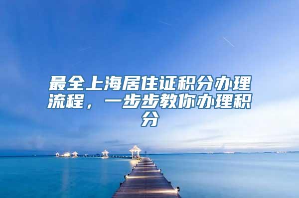 最全上海居住证积分办理流程，一步步教你办理积分