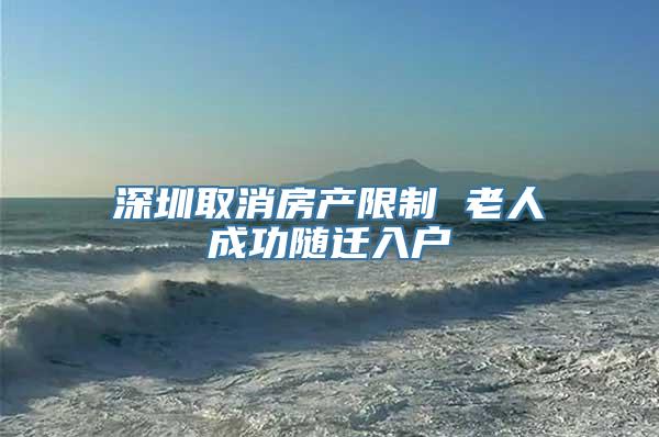 深圳取消房产限制 老人成功随迁入户