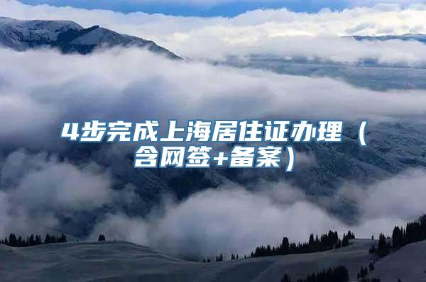 4步完成上海居住证办理（含网签+备案）