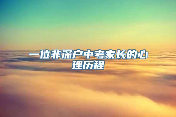 一位非深户中考家长的心理历程