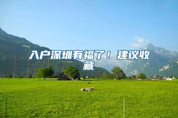 入户深圳有福了！建议收藏