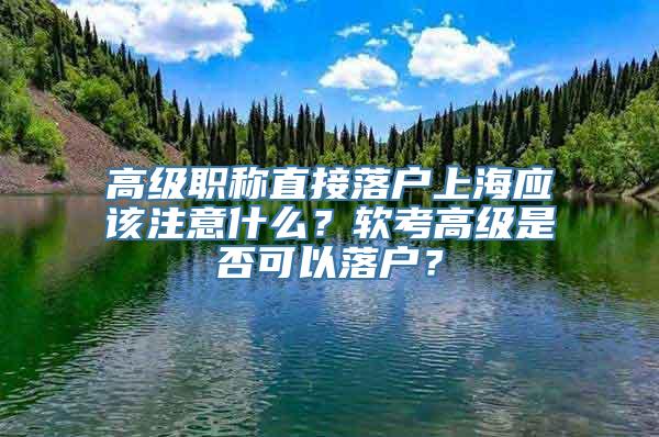 高级职称直接落户上海应该注意什么？软考高级是否可以落户？