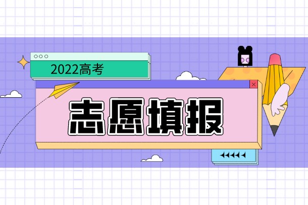 2022年上海高考本科志愿能填几个学校和专业