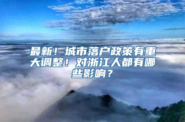 最新！城市落户政策有重大调整！对浙江人都有哪些影响？