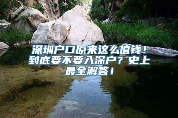 深圳户口原来这么值钱！到底要不要入深户？史上最全解答！